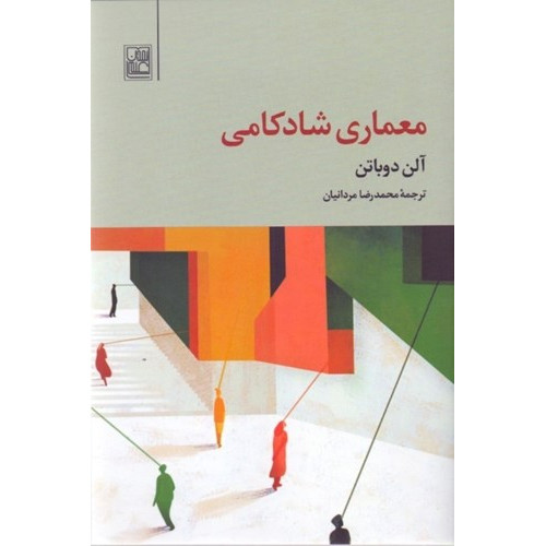 کتاب معماری شادکامی