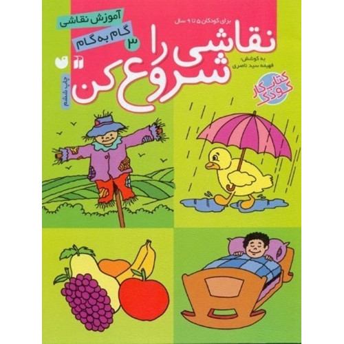 کتاب نقاشی را شروع کن: آموزش نقاشی گام به گام برای کودکان 7 تا 11 سال