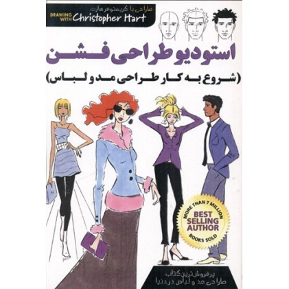 کتاب استدیو طراحی فشن 