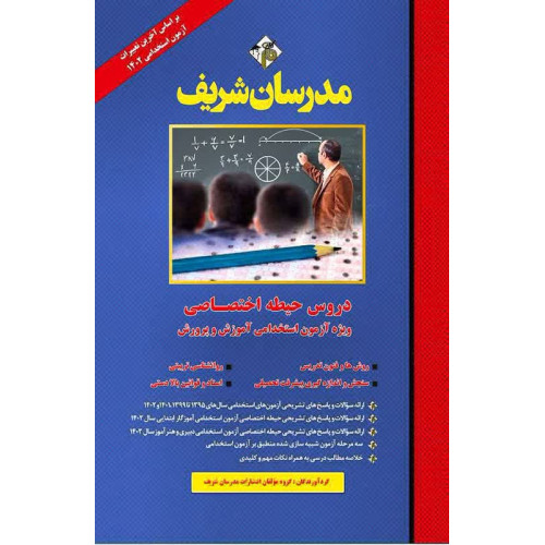 کتاب دروس حیطه اختصاصی ویژه آزمون استخدامی آموزش و پرورش