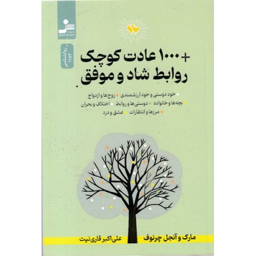 کتاب 1000 عادت کوچک+روابط شاد و موفق
