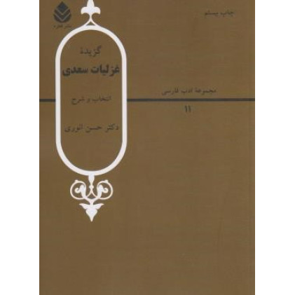 کتاب گزیده غزلیات سعدی مجموعه ادب فارسی 11