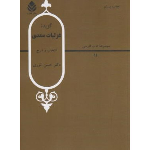 کتاب گزیده غزلیات سعدی مجموعه ادب فارسی 11