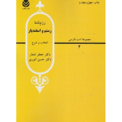 کتاب رزم نامه رستم و اسفندیار