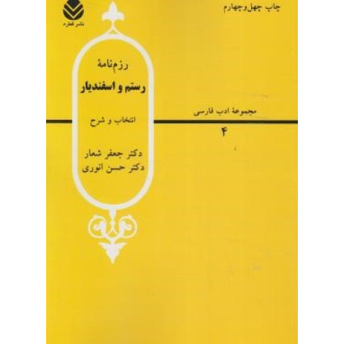 کتاب رزم نامه رستم و اسفندیار
