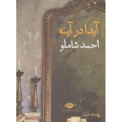 کتاب آیدا در آینه