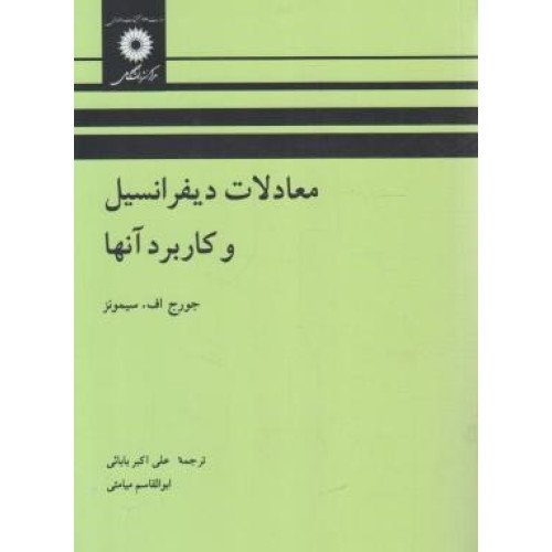 کتاب معادلات دیفرانسیل و کاربرد آنها