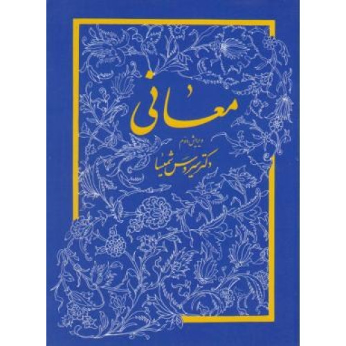کتاب معانی