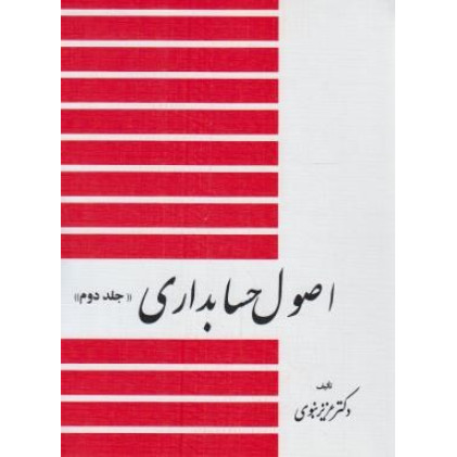 کتاب اصول حسابداری جلد 2 دوم کتاب اصول حسابداری جلد 2 دوم