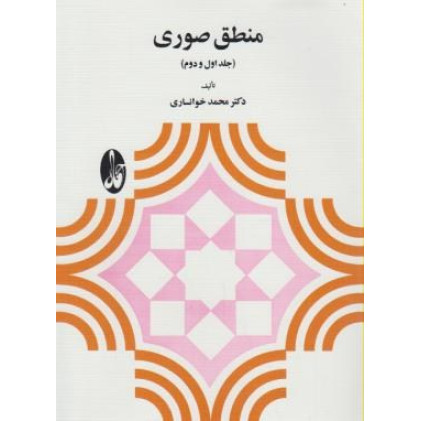 کتاب منطق صوری (جلد اول و دوم)