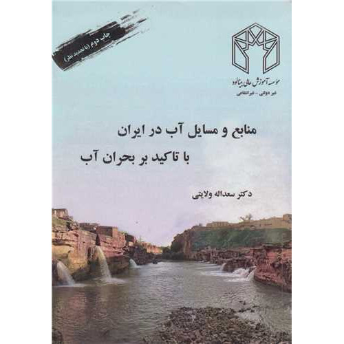 کتاب جغرافیای آبها