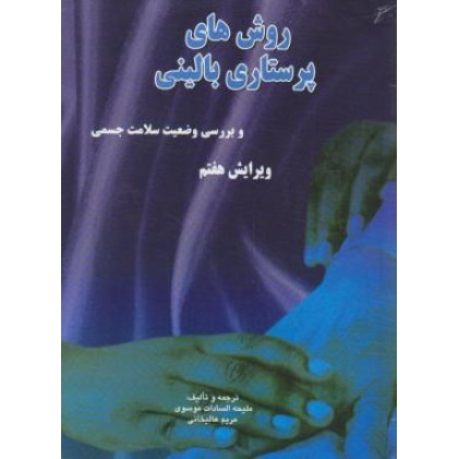 کتاب روش های پرستاری بالینی (ویرایش هفتم) و بررسی وضعیت سلامت جسمی