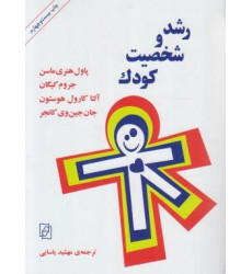 کتاب رشد و شخصیت کودک کتاب رشد و شخصیت کودک