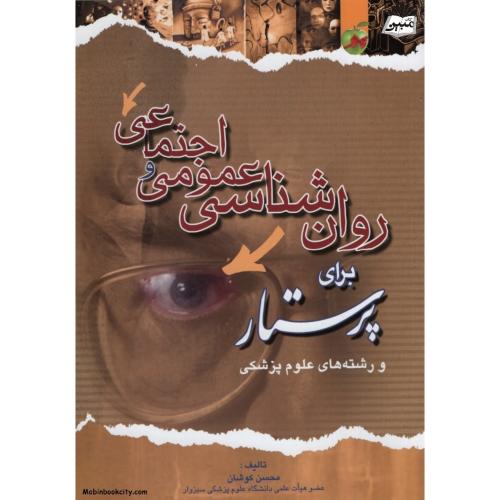 کتاب روان شناسی عمومی و اجتماعی برای پرستار و رشته های علوم پزشکی