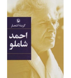 کتاب گزینه اشعار احمد شاملو کتاب گزینه اشعار احمد شاملو