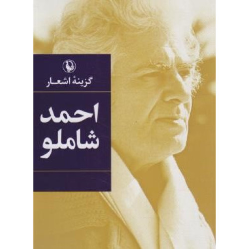 کتاب گزینه اشعار احمد شاملو