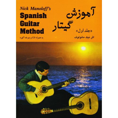 کتاب آموزش گیتار (جلد اول)، به همراه CD و چرخه آکورد