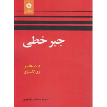 کتاب جبر خطی