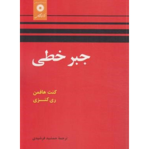 کتاب جبر خطی