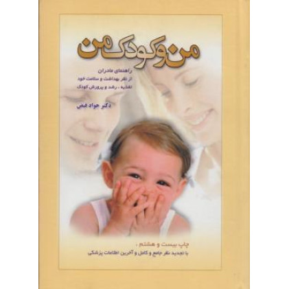 کتاب من و کودک من: راهنمای مادر برای بهداشت و سلامت خود و تغذیه، پرورش و تربیت کودک