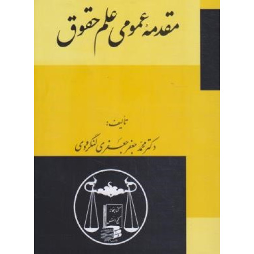 کتاب مقدمه عمومی علم حقوق