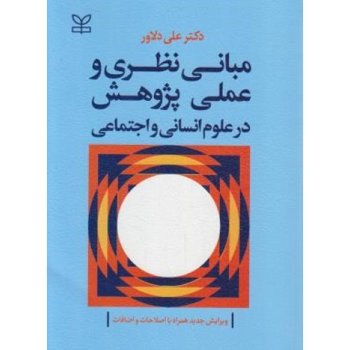 کتاب مبانی نظری و عملی پژوهش در علوم انسانی و اجتماعی