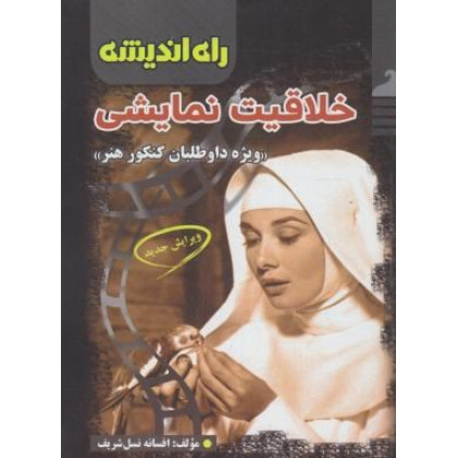 کتاب خلاقیت نمایشی ویژه کنکور هنر