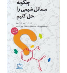 کتاب چگونه مسائل شیمی را حل کنیم How to solve general chemistry problems 8th. ed 