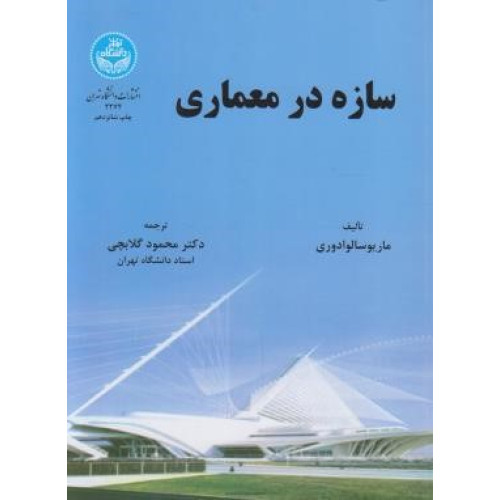 کتاب سازه در معماری