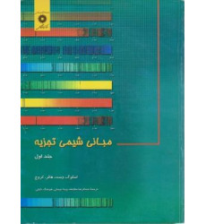 کتاب مبانی شیمی تجزیه جلد اول