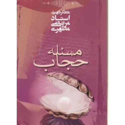 کتاب مسئله حجاب