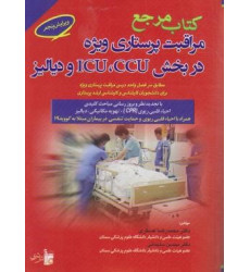 کتاب مرجع مراقبت پرستاری ویژه CCU.ICU دیالیز (ویژه)
