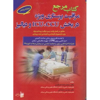 کتاب مرجع مراقبت پرستاری ویژه CCU.ICU دیالیز (ویژه) کتاب مرجع مراقبت پرستاری ویژه CCU.ICU دیالیز (ویژه)