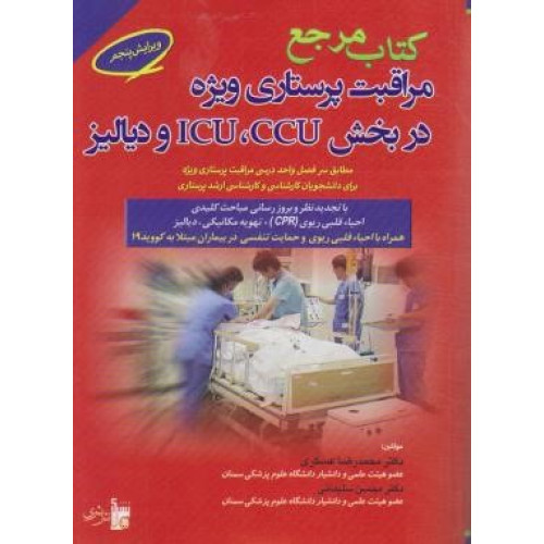 کتاب مرجع مراقبت پرستاری ویژه CCU.ICU دیالیز (ویژه)
