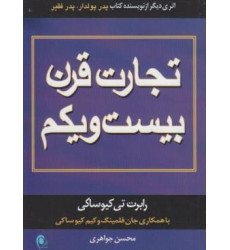 کتاب تجارت در قرن بیست و یکم کتاب تجارت در قرن بیست و یکم