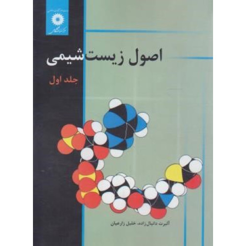 کتاب اصول زیست شیمی جلد 1 اول