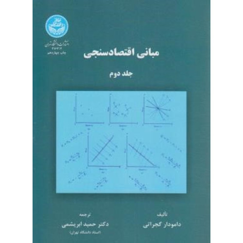 کتاب مبانی اقتصاد سنجی جلد 2 دوم