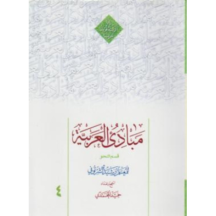 کتاب مبادی العربیه جلد 4 چهارم قسمت النحو