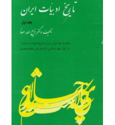 کتاب تاریخ ادبیات ایران - خلاصه جلد اول و دوم تاریخ ادبیات در ایران از آغاز عهد اسلامی تا اوایل قرن هفتم هجری
