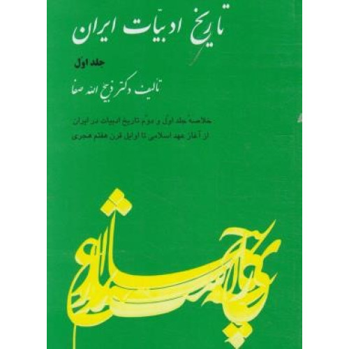 کتاب تاریخ ادبیات ایران - خلاصه جلد اول و دوم تاریخ ادبیات در ایران از آغاز عهد اسلامی تا اوایل قرن هفتم هجری
