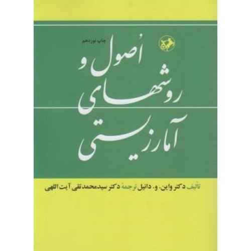 کتاب اصول و روشهای آمار زیستی