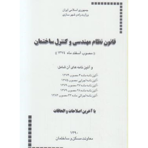 کتاب قانون نظام مهندسی و کنترل ساختمان
