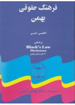 کتاب فرهنگ حقوقی دیکشنری بهمن انگلیسی فارسی