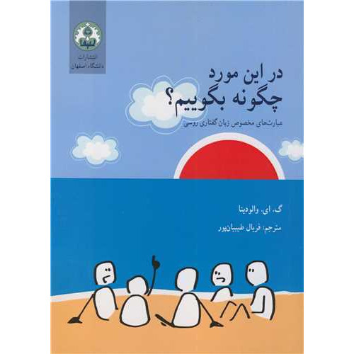 کتاب در این مورد چگونه بگوییم؟ عبارت های مخصوص زبان گفتاری روسی