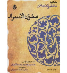 کتاب کتاب مخزن الاسرار - تصحیح و حواشی حسن وحید دستگردی کتاب کتاب مخزن الاسرار - تصحیح و حواشی حسن وحید دستگردی