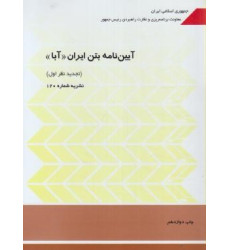 کتاب آیین نامه بتن ایران (آبا) کتاب آیین نامه بتن ایران (آبا)