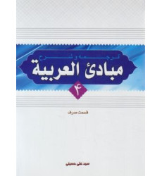 کتاب ترجمه و شرح مبادی العربیه قسمت صرف (جلد 4) کتاب ترجمه و شرح مبادی العربیه قسمت صرف (جلد 4)