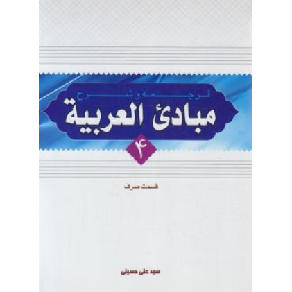 کتاب ترجمه و شرح مبادی العربیه قسمت صرف (جلد 4) 