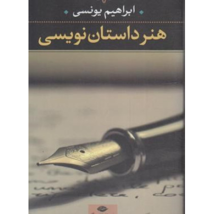 کتاب هنر داستان نویسی