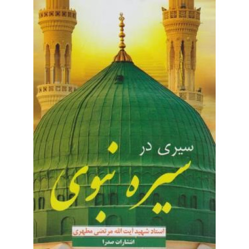 کتاب سیری در سیره نبوی